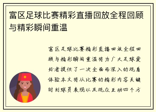 富区足球比赛精彩直播回放全程回顾与精彩瞬间重温