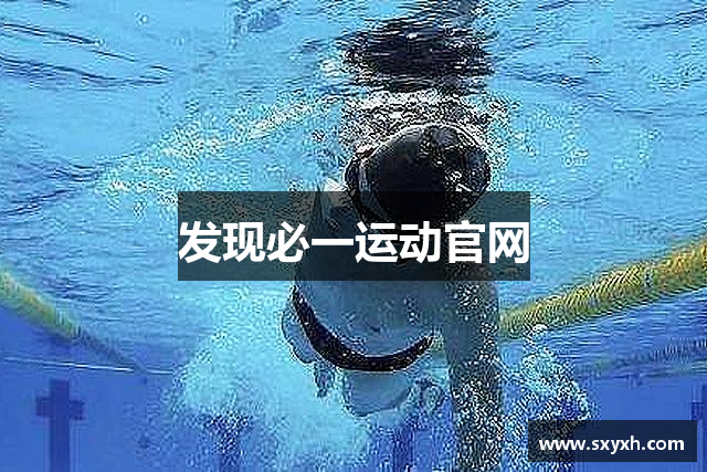 发现必一运动官网